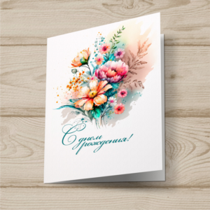 Открытка  день рождения №J17