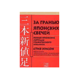 Нисон Стив. За гранью Японских свечей