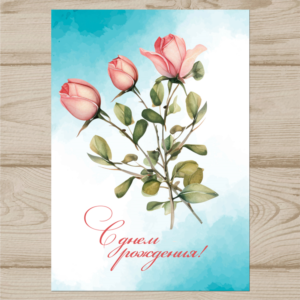 Открытка  день рождения №J18