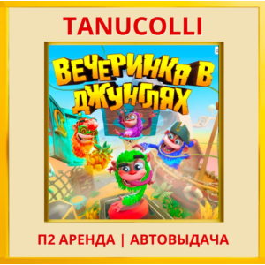 ☀️ Вечеринка в джунглях (PS/PS4/PS5/RU) Аренда 7 дней