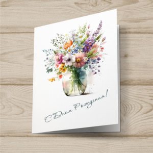 Открытка  день рождения №J21