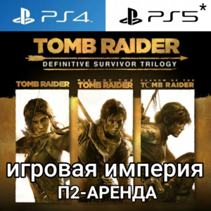 Tomb Raider Trilogy + 1&2&3 Remastered PS4|5*Аренда