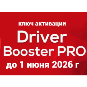 👉 Driver Booster 12 PRO КЛЮЧ АКТИВАЦИИ 👈