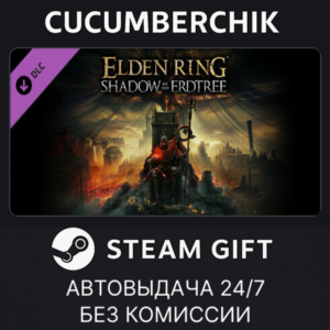 Shadow of the Erdtree✅STEAM GIFT AUTO✅RU+МИР