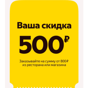 🍕 Яндекс Еда ⭐️ Промокод на 500₽ от 800
