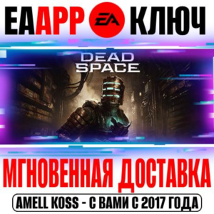 🟠Dead Space (Remake 2023) | Deluxe Ключ EA app РФ+Мир
