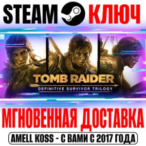 ⚫Tomb Raider Definitive Survivor Trilogy (21 в 1) Ключ