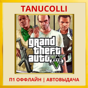☀️ Grand Theft Auto 5 GTA V ГТА (PS5/RU) П1 Оффлайн