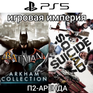 Suicide Squad:KtJL PS5+Batman Arkham Coll. PS4|5*Аренда
