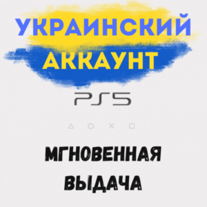 🇺🇦 Создание Аккаунта УКРАИНА (Регистрация) PSN 👽