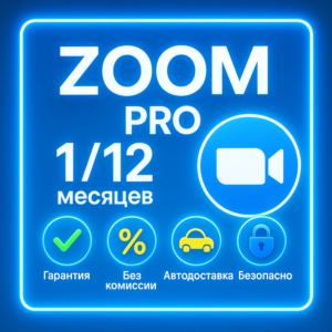 Подписка Zoom Workplace (Pro/Business) 1-12 месяцев