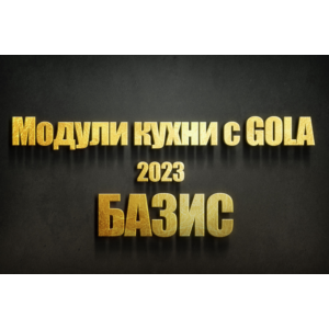 Эластичные модули кухни с gola для базис