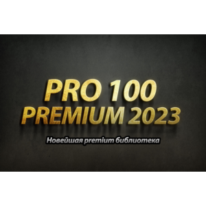 Кухонная библиотека 2023 для PRO100 + PRO100 6.4 + KRAY