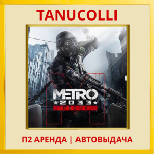 ☀️ Metro 2033 Redux (PS/PS4/PS5/RU) Аренда 7 суток