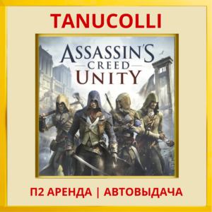 ☀️ Assassin Creed Unity (PS/PS4/PS5/RU) Аренда 7 дней