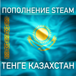 Пополнение баланса Steam 🔵 ТЕНГЕ (KZT) Казахстан АВТО⌚