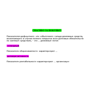 Основы анализа финансовой отчётности (Ответы инергия)