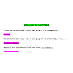 Кросскультурные коммуникации (Ответы на тест СИНЕРГИЯ)