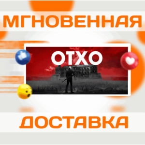 🔥 OTXO \ Steam\ РФ+Весь Мир \ Key 🔥
