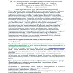 ЭБ 1257.17 (январь 2024) 3 группа до и выше 1000В