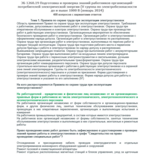 ЭБ 1260.19 (январь 2024) 5 группа до и выше 1000В