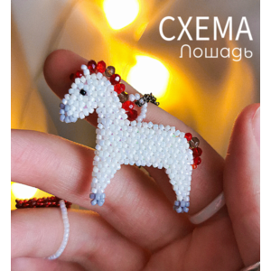 Схема для бисера: Лошадь 🐎 RU|EN