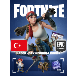 НАБОР ОРУЖЕЙНИЦА КЛИП ⭐️ EPIC GAMES ТУРЦИЯ