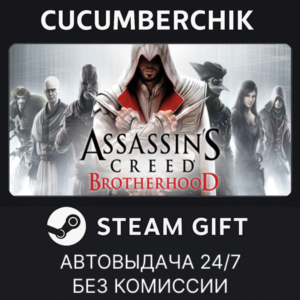 Assassin´s Creed Brotherhood✅STEAM GIFT AUTO✅RU+МИР