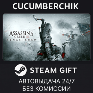 Assassin´s Creed 3 Remastered Edition✅STEAM GIFT✅RU+МИР