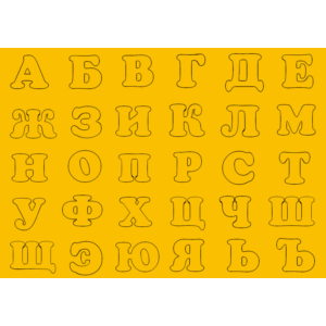 Буквы трафареты для вырезания из бумаги А4