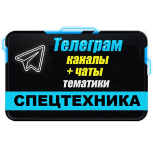 База 3200 Телеграм каналов и чатов Спецтехника 2025 год