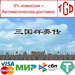 🔥 🔥 Heroes of the Three Kingdoms | Steam РУ+UA+KZ+СНГ