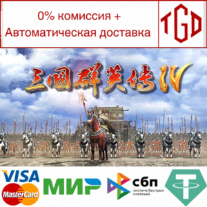 🔥 🔥 Heroes of the Three Kingdoms 4|Steam РУ+UA+KZ+СНГ