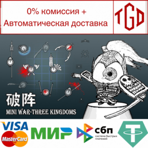 🔥 🔥 Mini War - Three Kingdoms | Steam РУ+UA+KZ+СНГ🔥