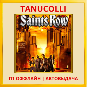 ☀️ Saints Row Standard (PS/PS4/PS5/RU) П1 - Оффлайн