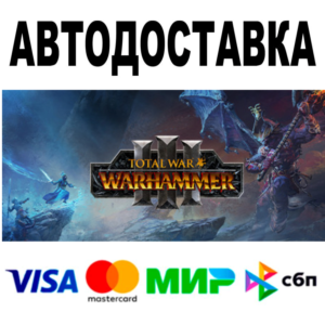 Total War: WARHAMMER III + ВСЕ DLC 🔵 АВТО 🚀 STEAM