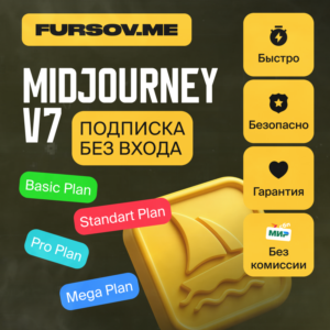 🔥БЕЗ КОМИССИИ🔥Midjourney V7 | ПОДПИСКА БЕЗ ВХОДА🚀