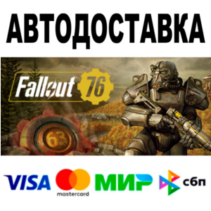 Fallout 76 🔵 АВТОДОСТАВКА 🚀 STEAM Россия • 0%