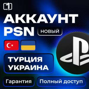 Регистрация PSN аккаунта Турция и Украина
