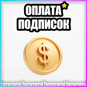 АИ 🔥 ОПЛАТА НЕЙРОСЕТЕЙ 🔥 БЫСТРО +🔥НА ВАШ АККАУНТ