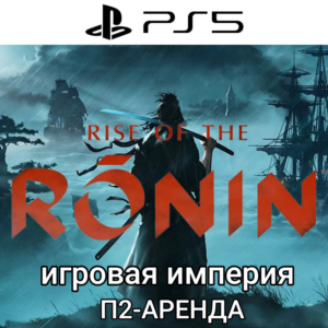 Rise of the Ronin PS5 П2 Аренда от 7 дней