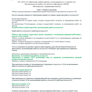 ОТ 1237.11 (февраль 2024) Работы на высоте 1 группа