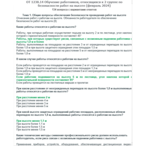 ОТ 1238.14 Работы на высоте 2 группа (февраль 2024)