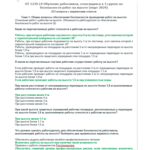 ОТ 1239.14 Работы на высоте 3 группа (март 2024)