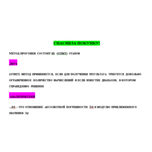 Численные методы (Ответы на тест СИНЕРГИЯ / МТИ / МОИ)