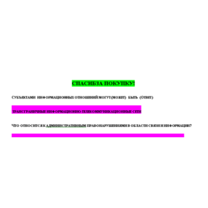 Юридическая ответственность в информационной среде