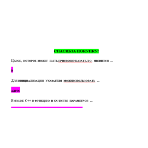 Программирование на языке С++ (Ответы на тест СИНЕРГИЯ)