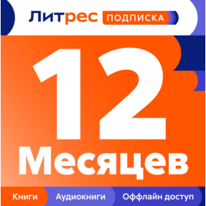 ПРОМОКОД ЛИТРЕС ПОДПИСКА 12 МЕС