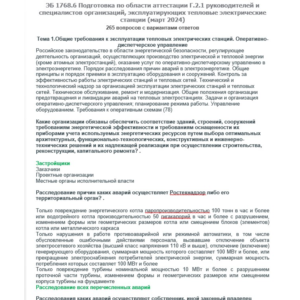 Г.2.1 ЭБ 1768.6 (март 2024)