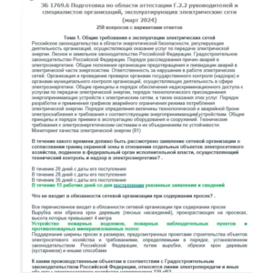 Г.2.2 ЭБ 1769.6 (март 2024)